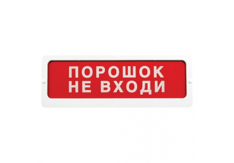 Блик-С-24В "Порошок! Не входи" табло световое (в новом корпусе)