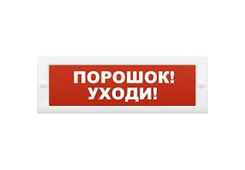 Молния-12 Табло "Порошок уходи"