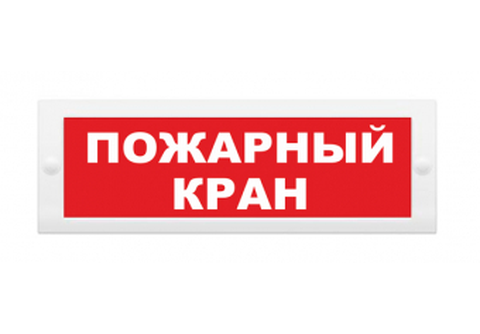 Молния-220 РИП Табло "Пожарный кран"