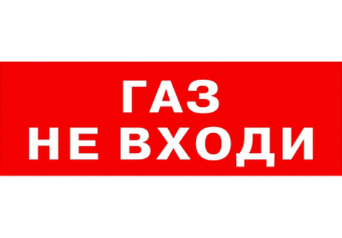 Надпись "Газ не входи" (кр.ф.)