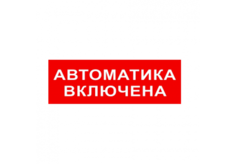 Надпись "Автоматика включена" (кр.ф.)