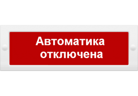 Молния-12 Табло "Автоматика отключена"