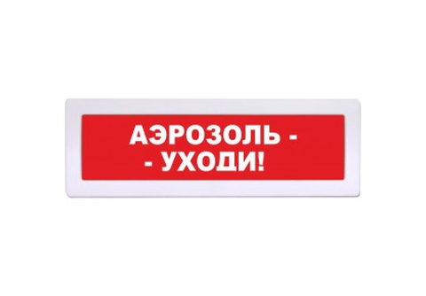 Молния-12 Табло "Аэрозоль уходи"