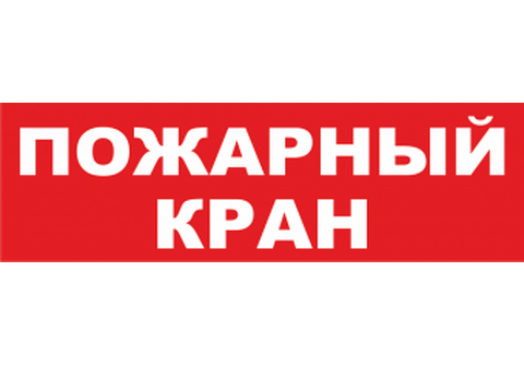 КРИСТАЛЛ 220 (плоский) табло "Пожарный кран"