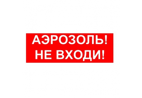 КОП-25П (IP54) "Аэрозоль Не входи" Оповещатель охранно-пожарный световой (табло)