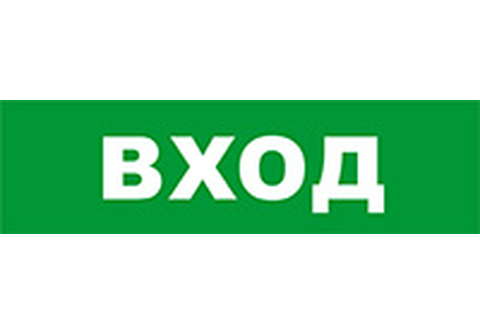 SKAT-24 Оповещатель охранно-пожарный световой (табло) «ВХОД»